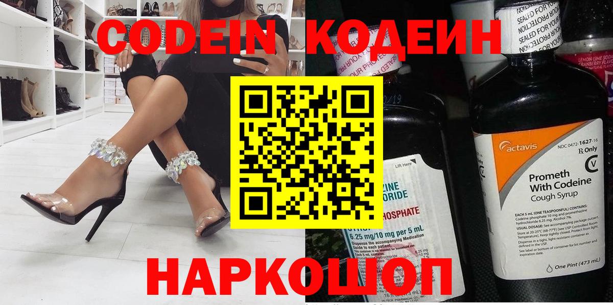 Северск  Codein Purple Drank  Вход с VPN  Кодеин напиток Lean (лин) 