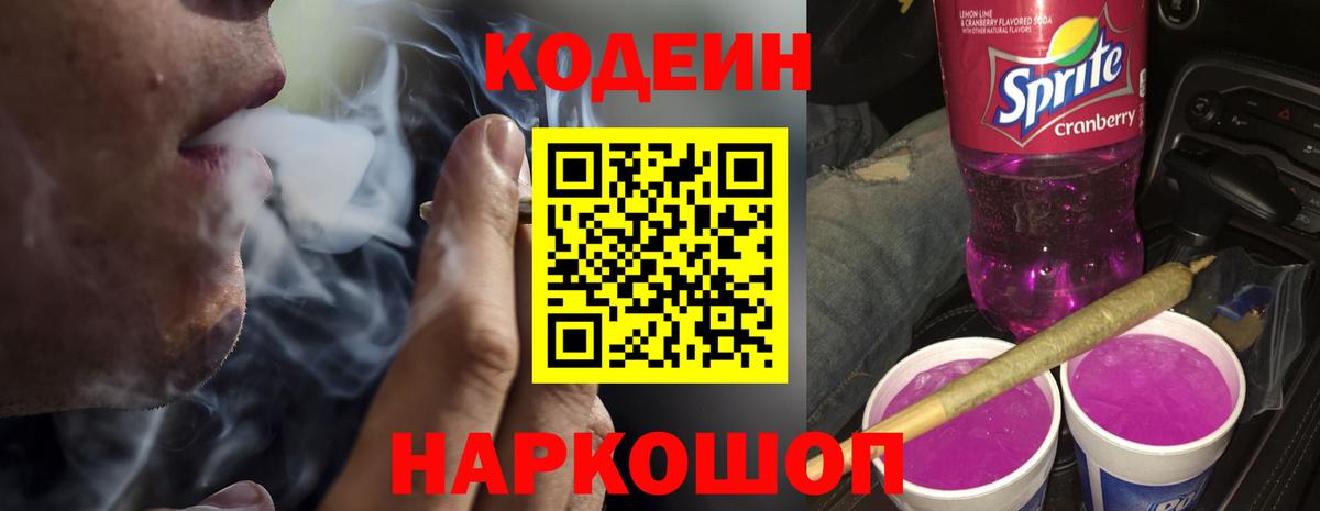 Кодеиновый сироп Lean Purple Drank Северск